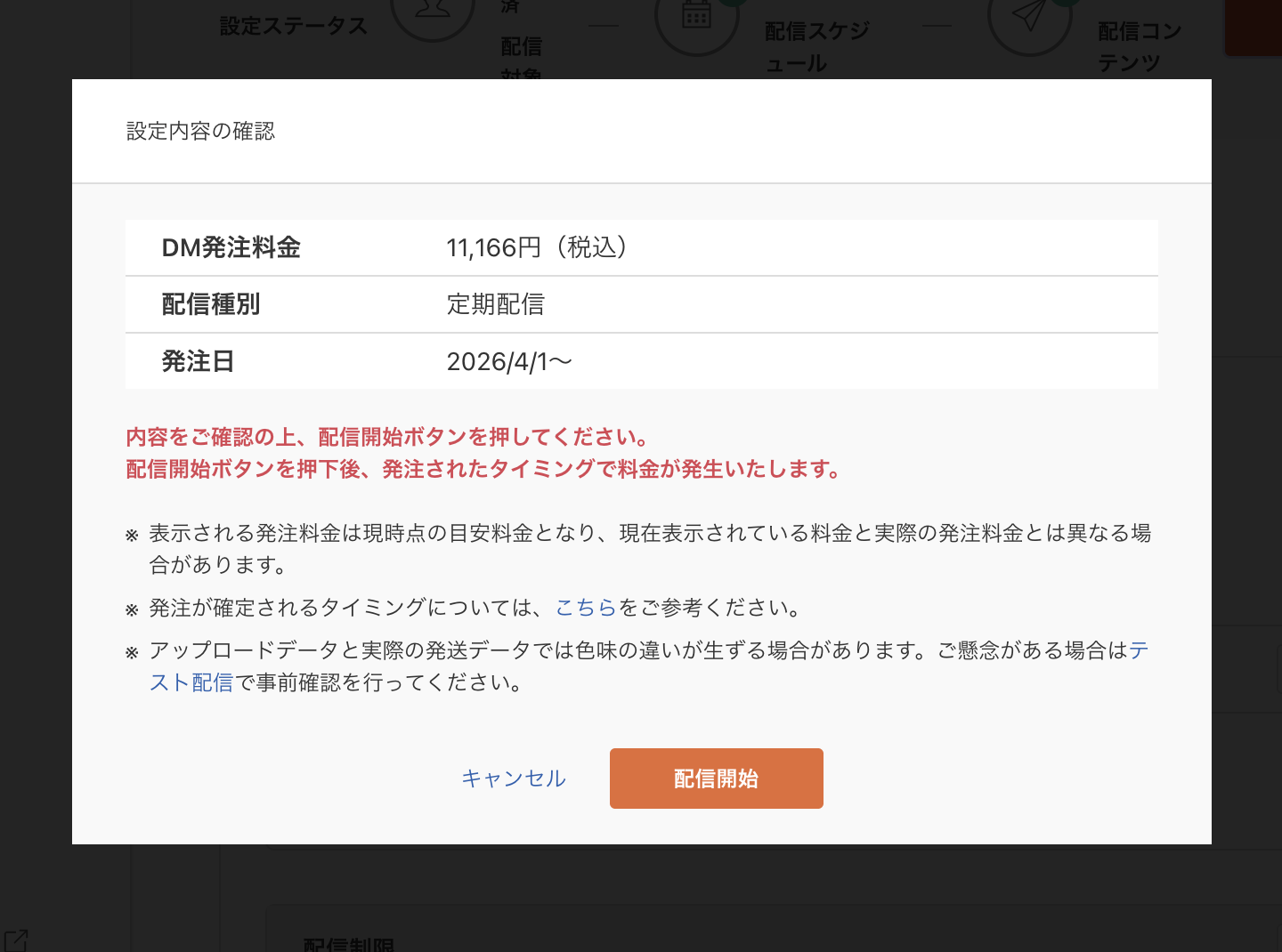 設定情報-DM配信開始