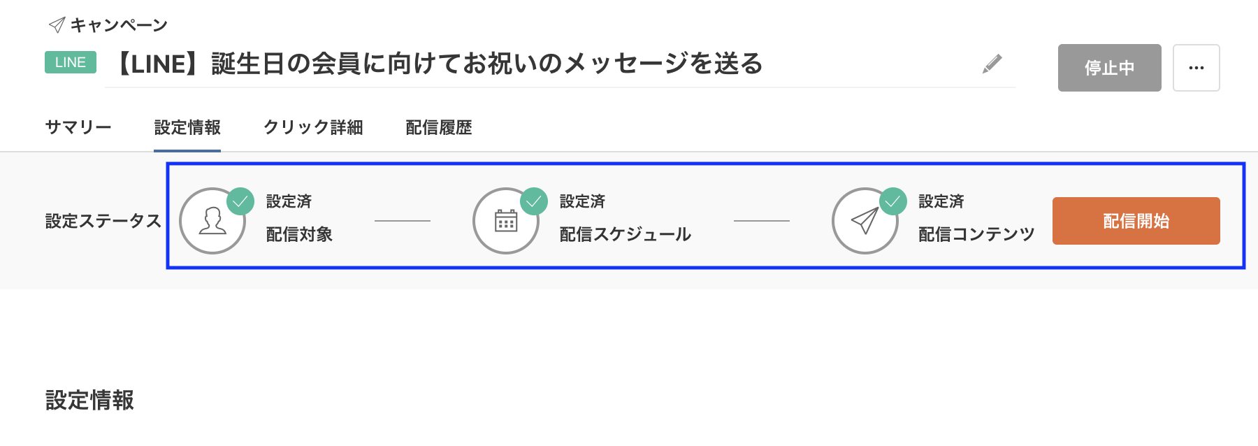 LINE配信開始ボタン