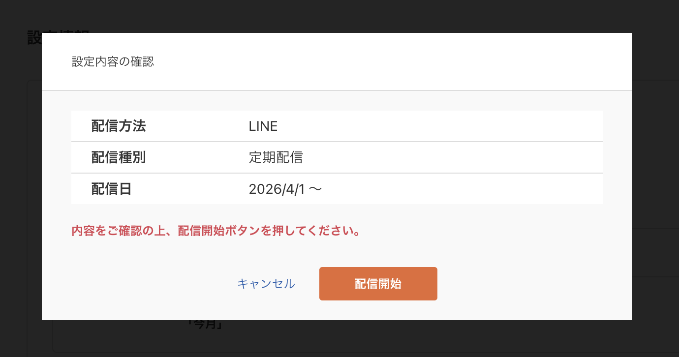 設定情報-LINE配信開始
