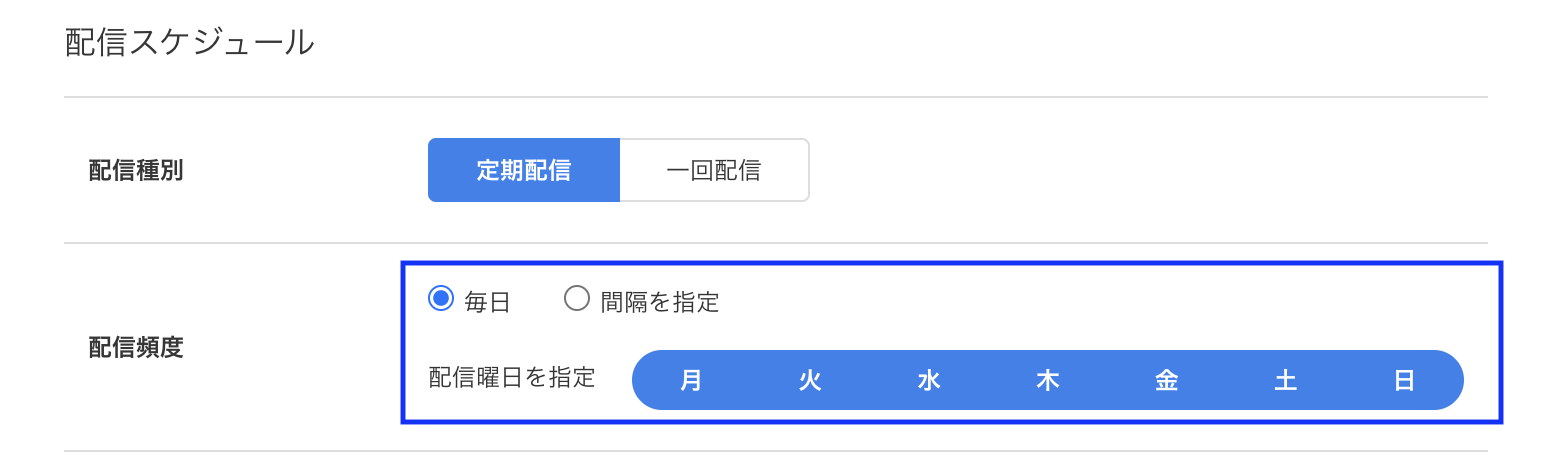 配信スケジュール毎日