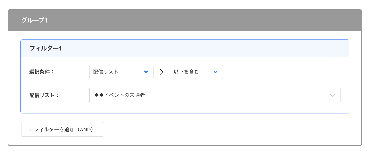 配信リストセグメント