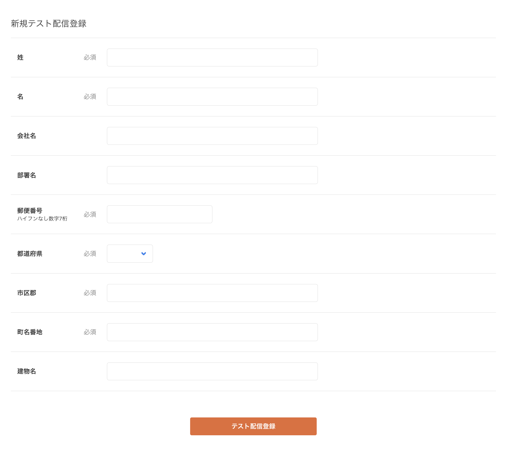 新規テスト配信登録