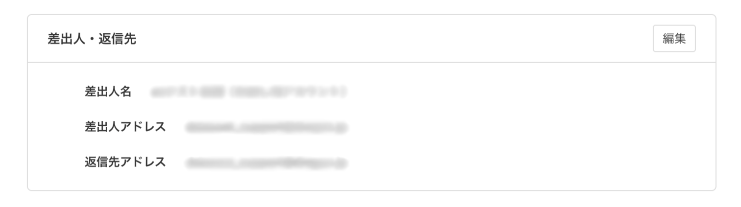 差出人・返信先