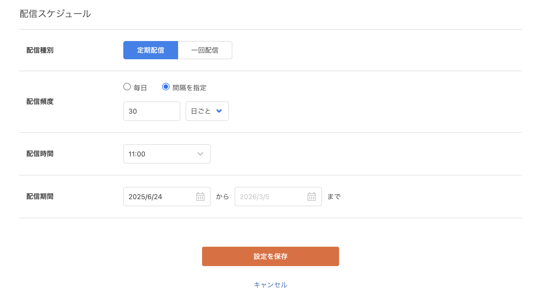 配信スケジュール設定