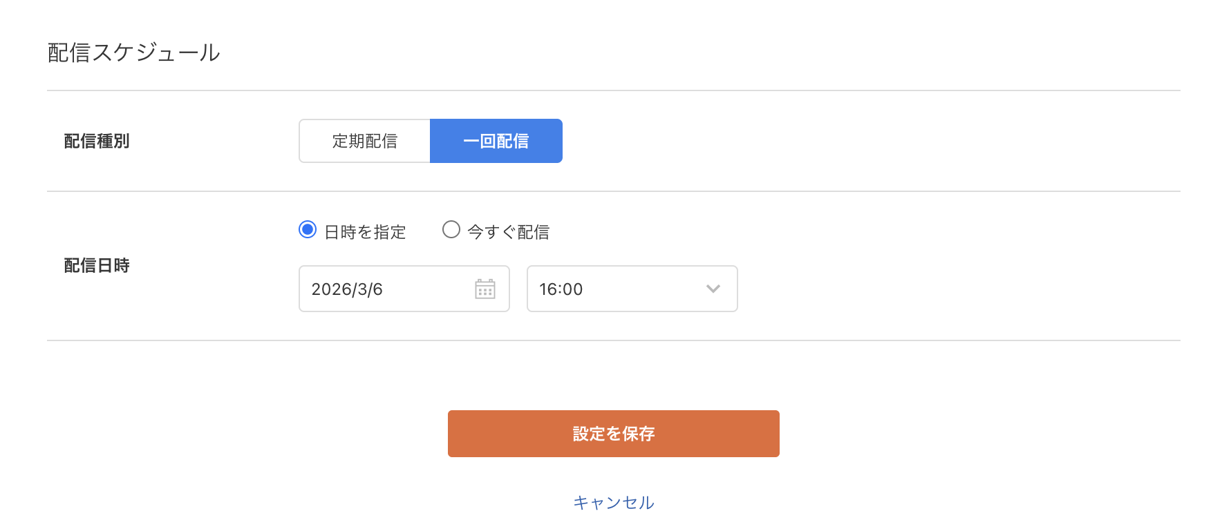 配信スケジュール設定