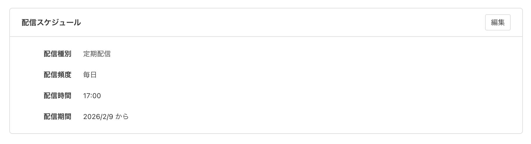 定期配信