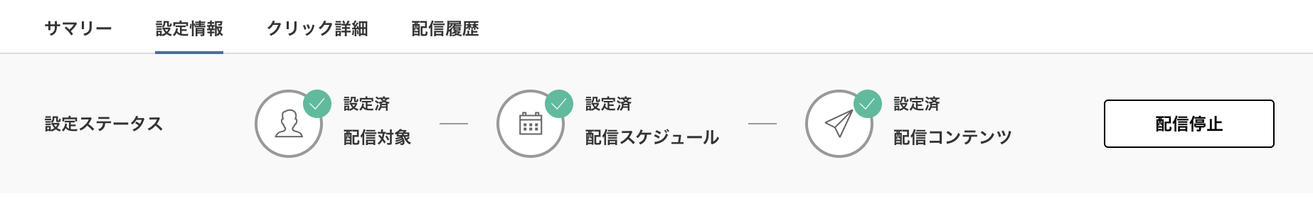 DM-設定ステータス