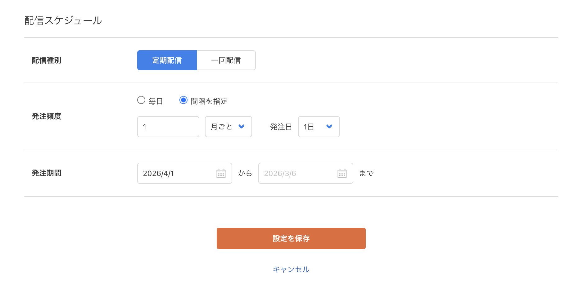 配信スケジュール設定