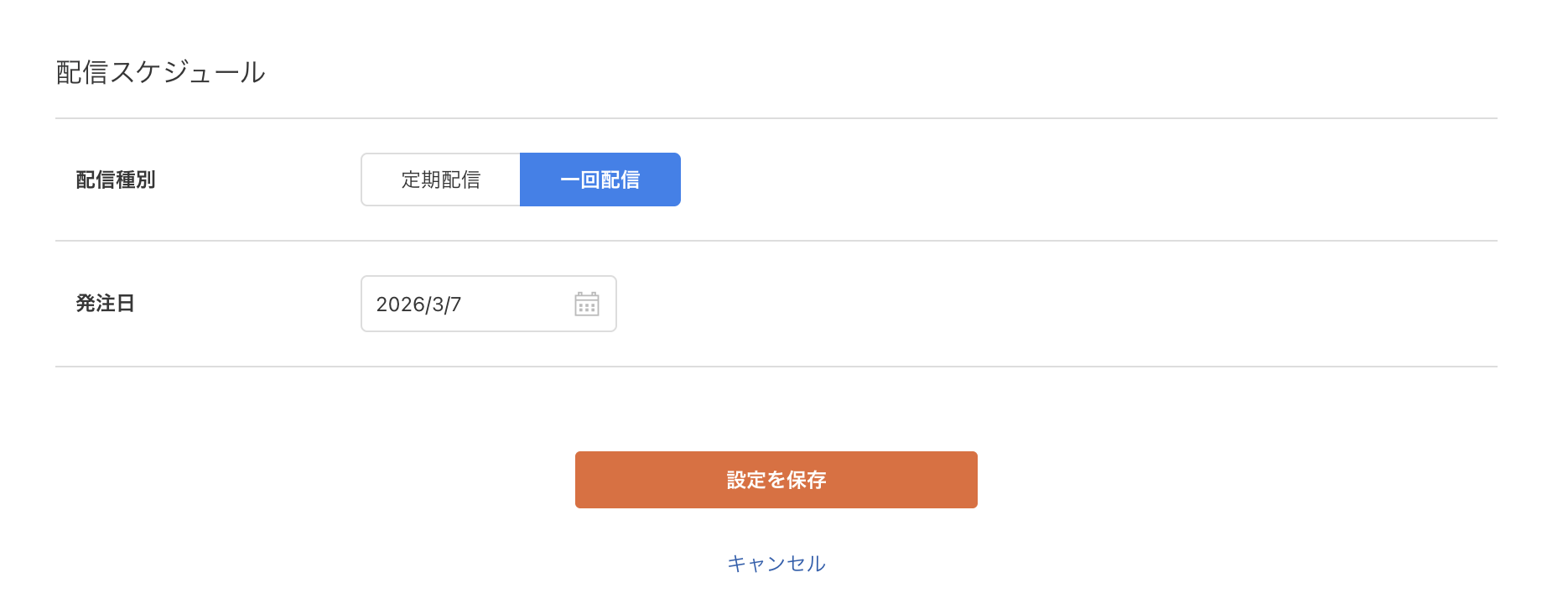 配信スケジュール設定-一回