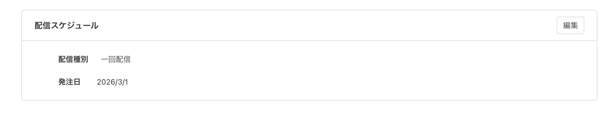 DM配信スケジュール-一回