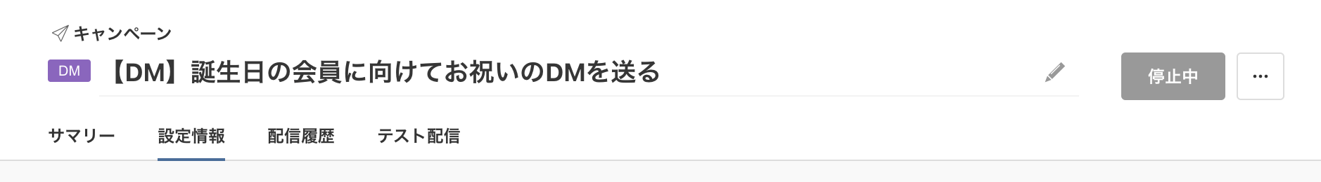 DM設定情報-キャンペーン名