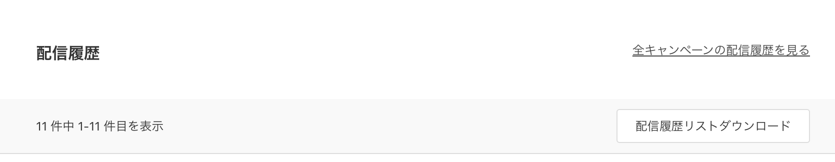 配信履歴リスト