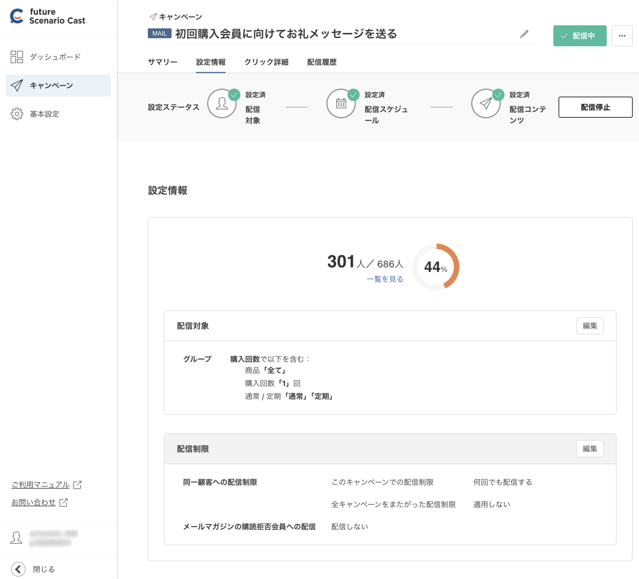 キャンペーン設定情報