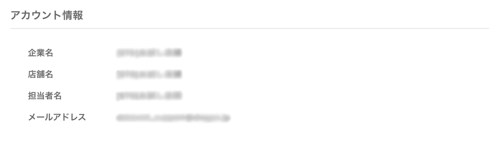 アカウント情報
