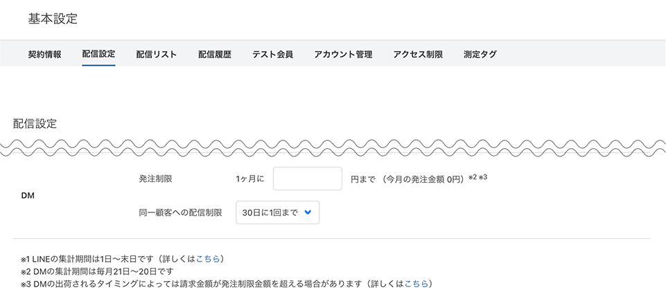 配信設定-DM