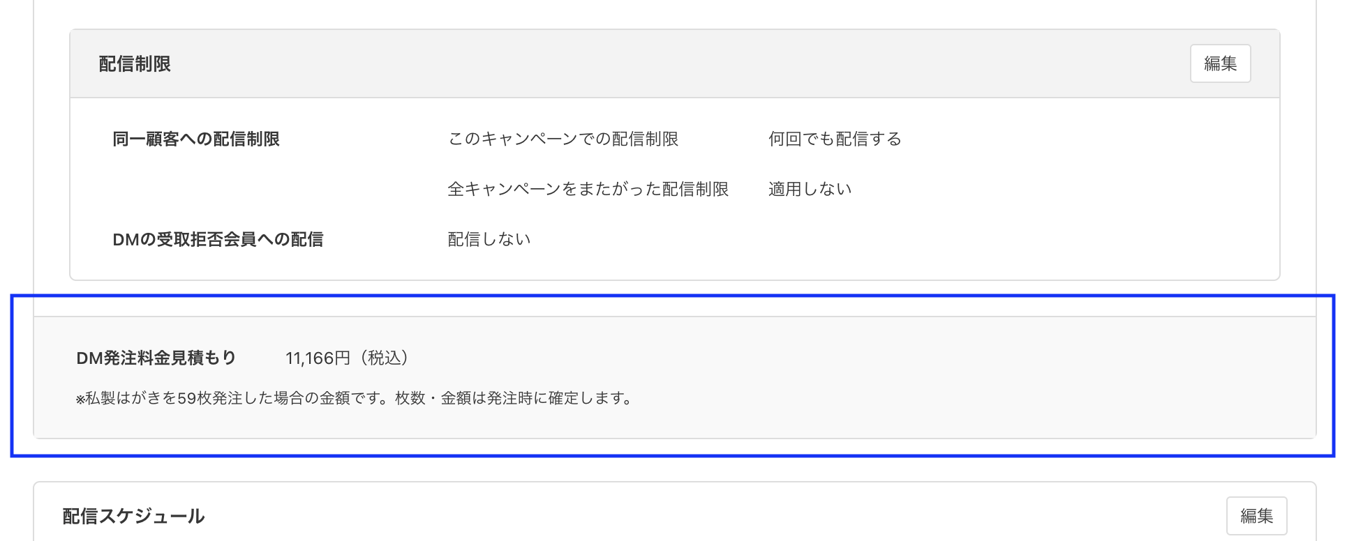 DM発注料金見積もり