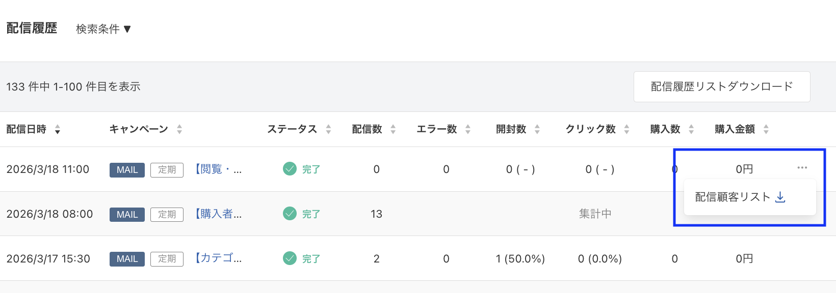 配信顧客リスト
