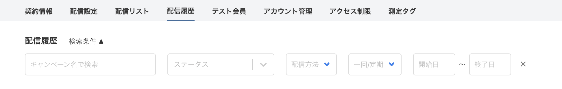 配信履歴検索条件