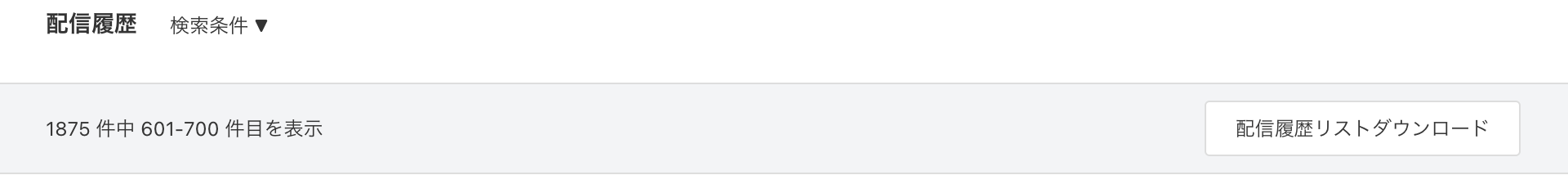 配信履歴リストダウンロードボタン