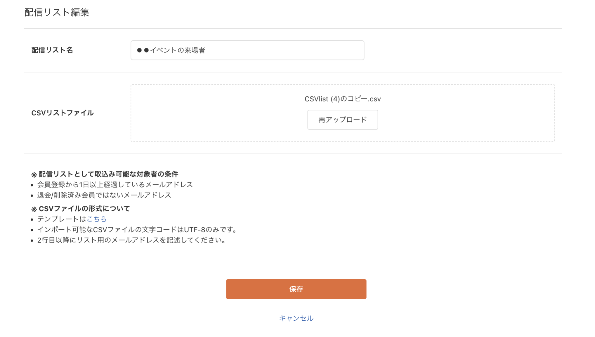 配信リスト編集画面
