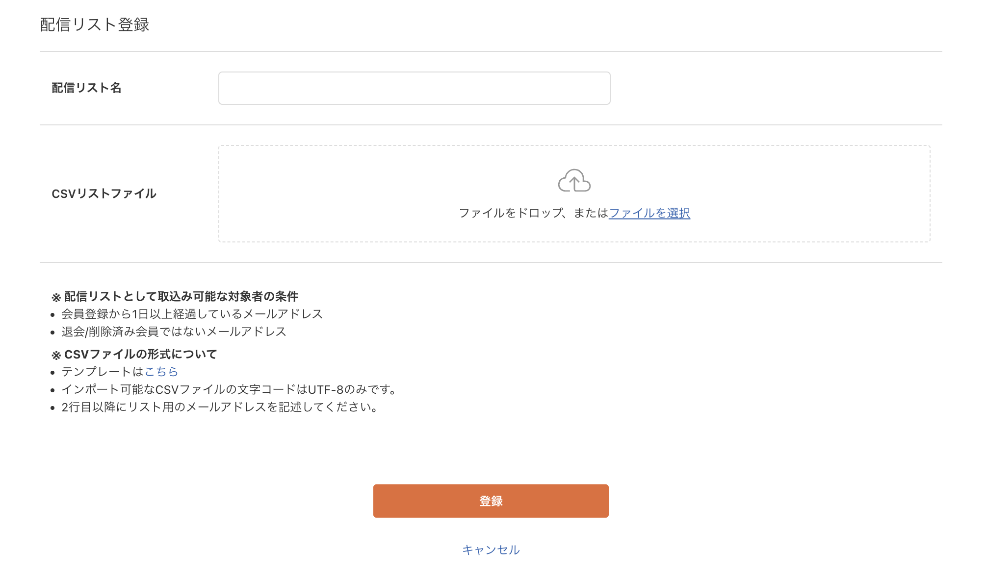 配信リスト登録画面