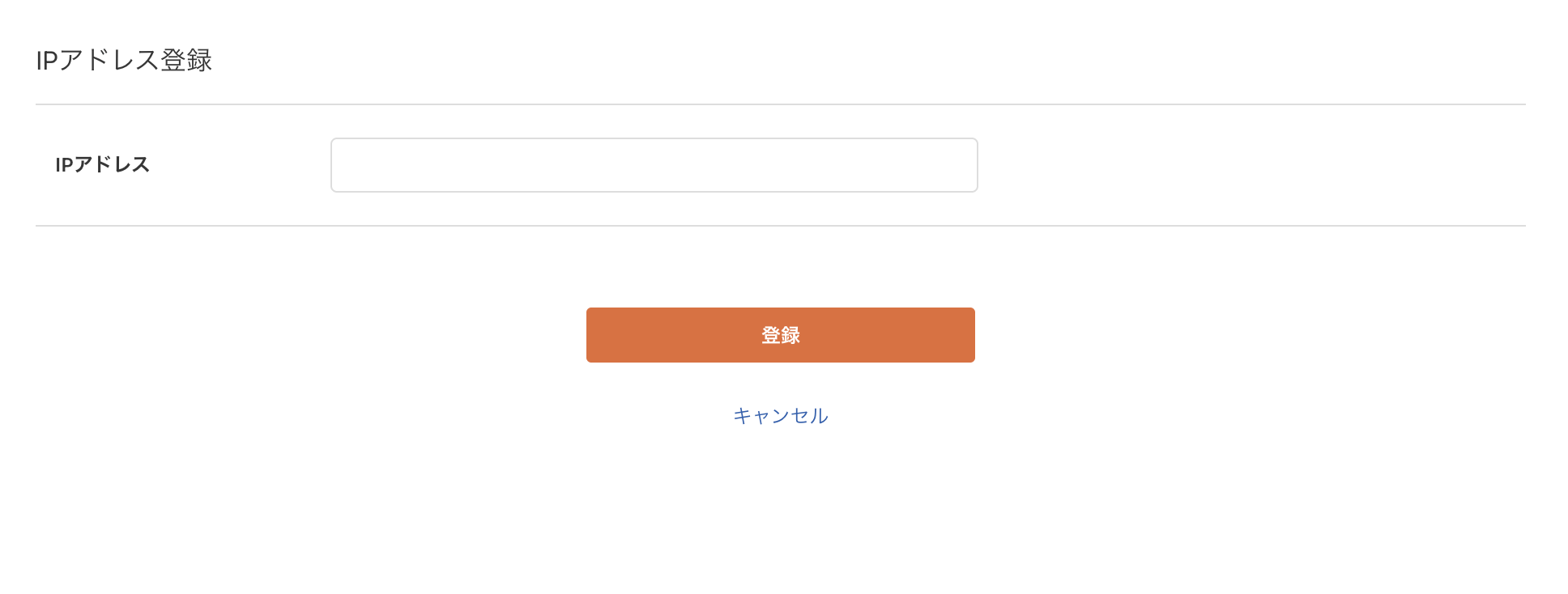 IPアドレス登録画面