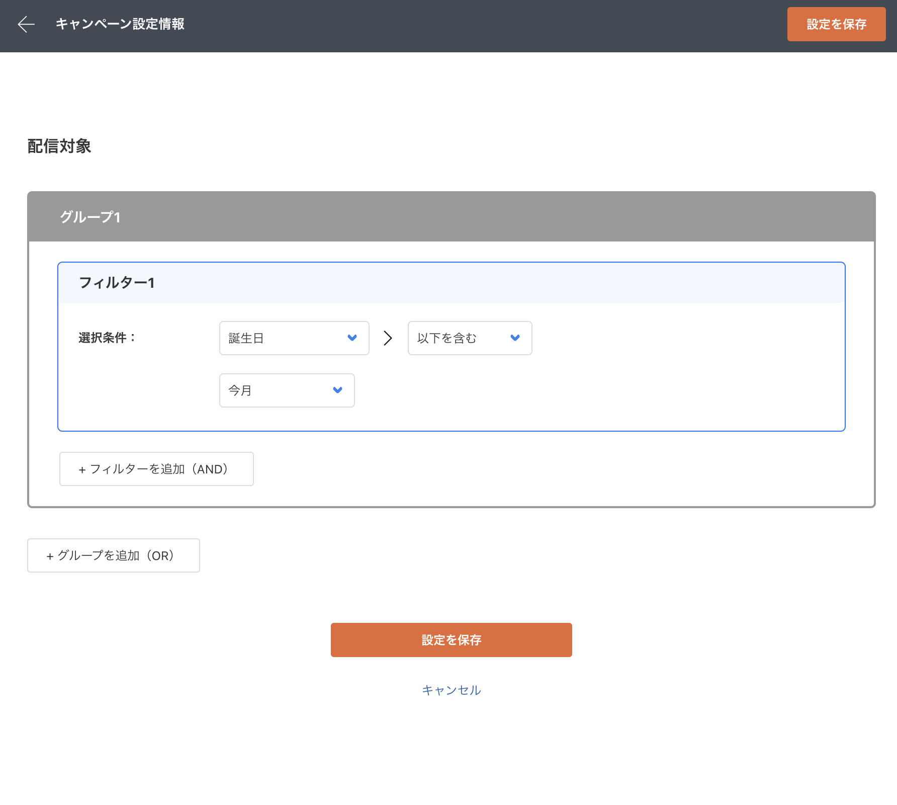 「配信対象編集」画面