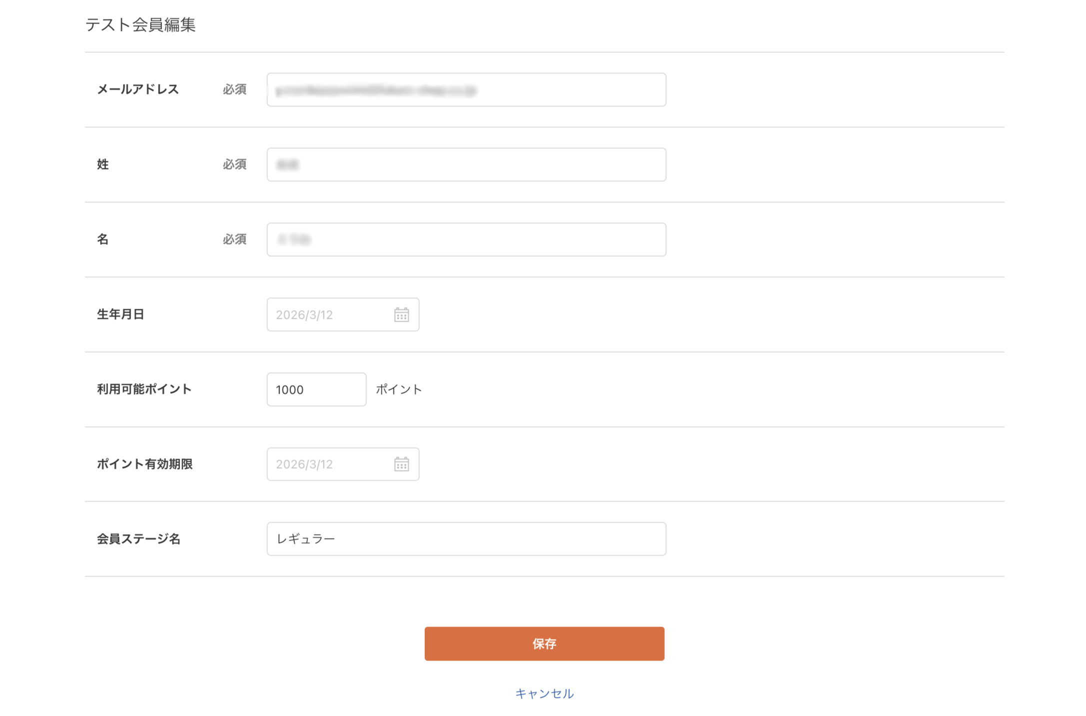テスト会員編集