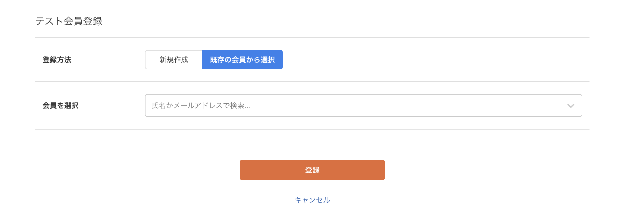 既存の会員から選択