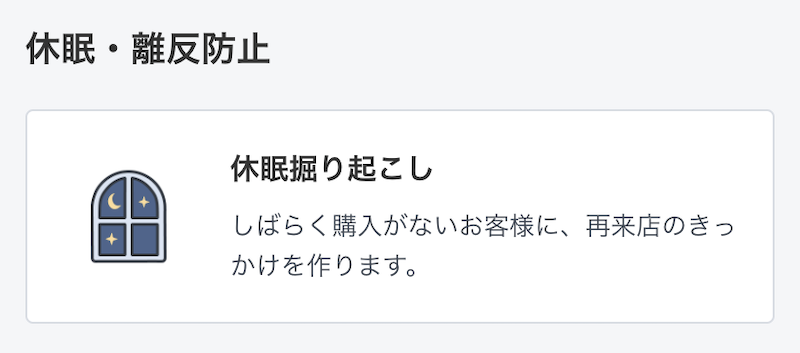 休眠・離反防止