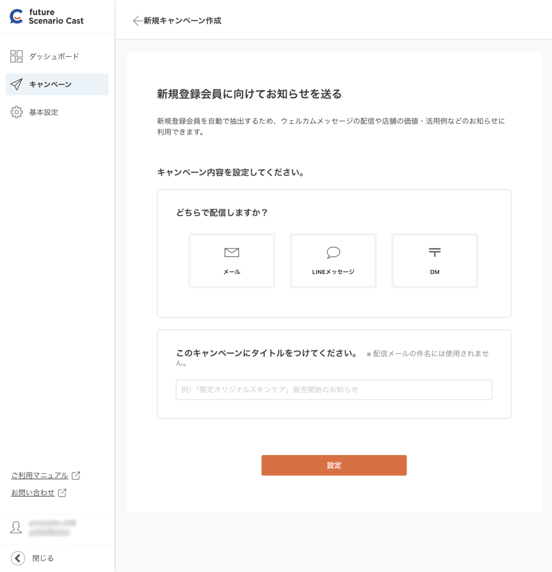 キャンペーン初期設定