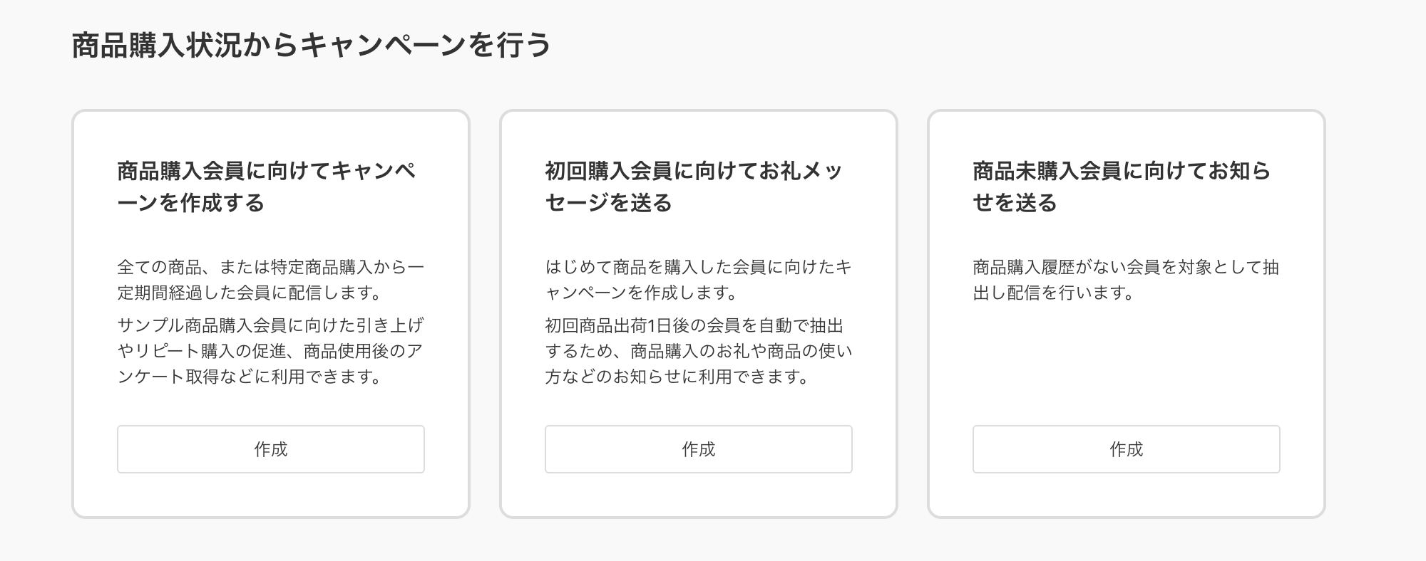 商品購入状況からキャンペーンを行う