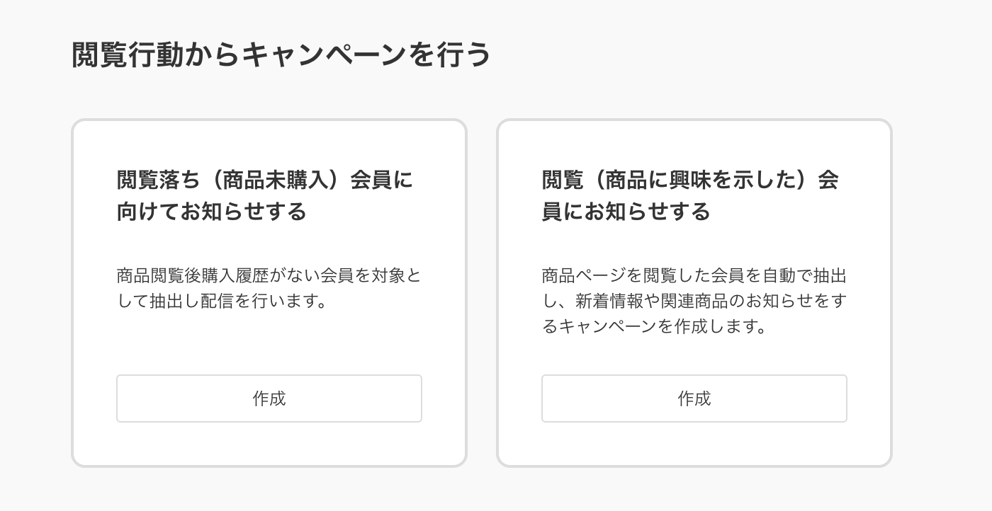 閲覧行動からキャンペーンをおこなう