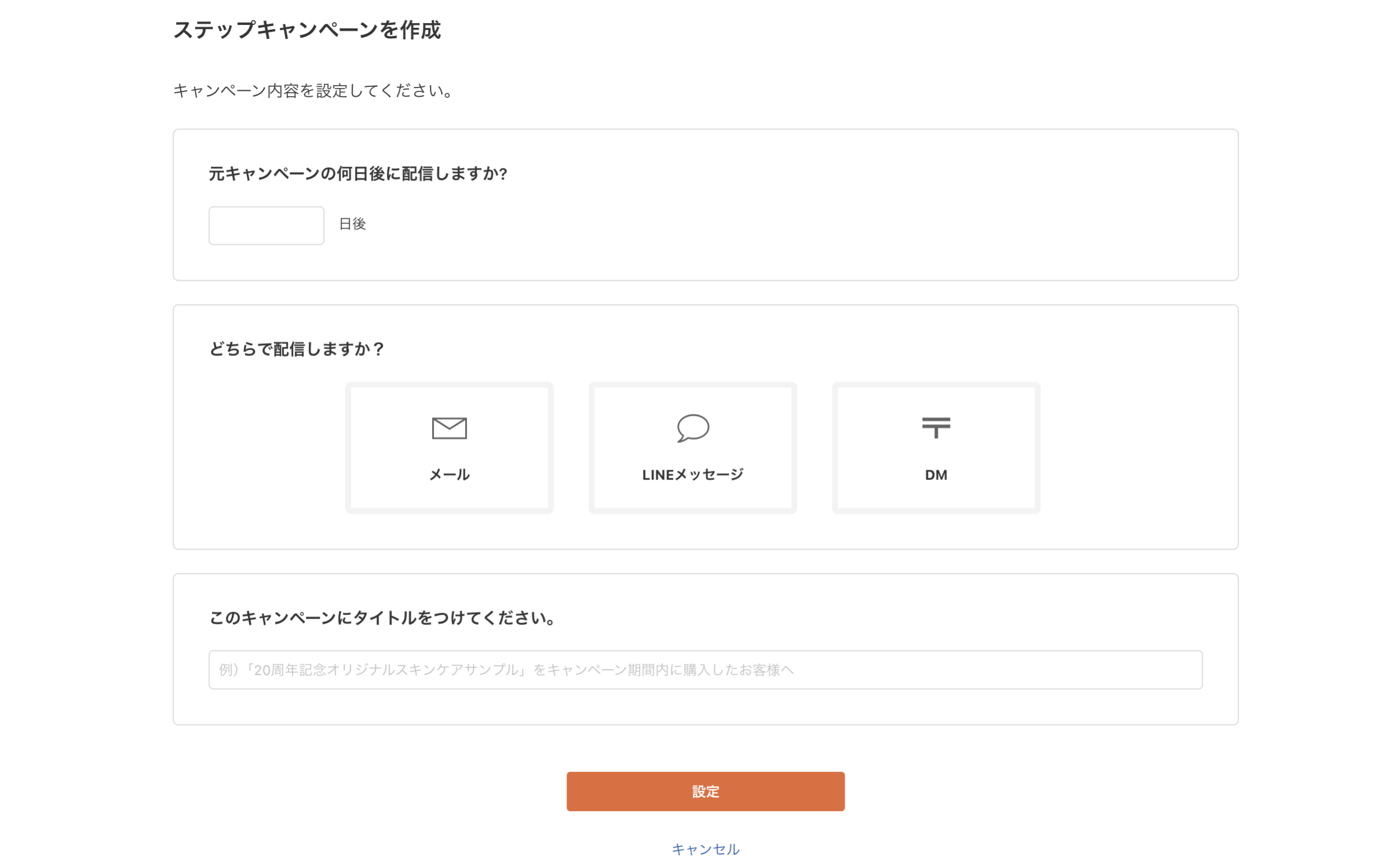 ステップキャンペーン作成