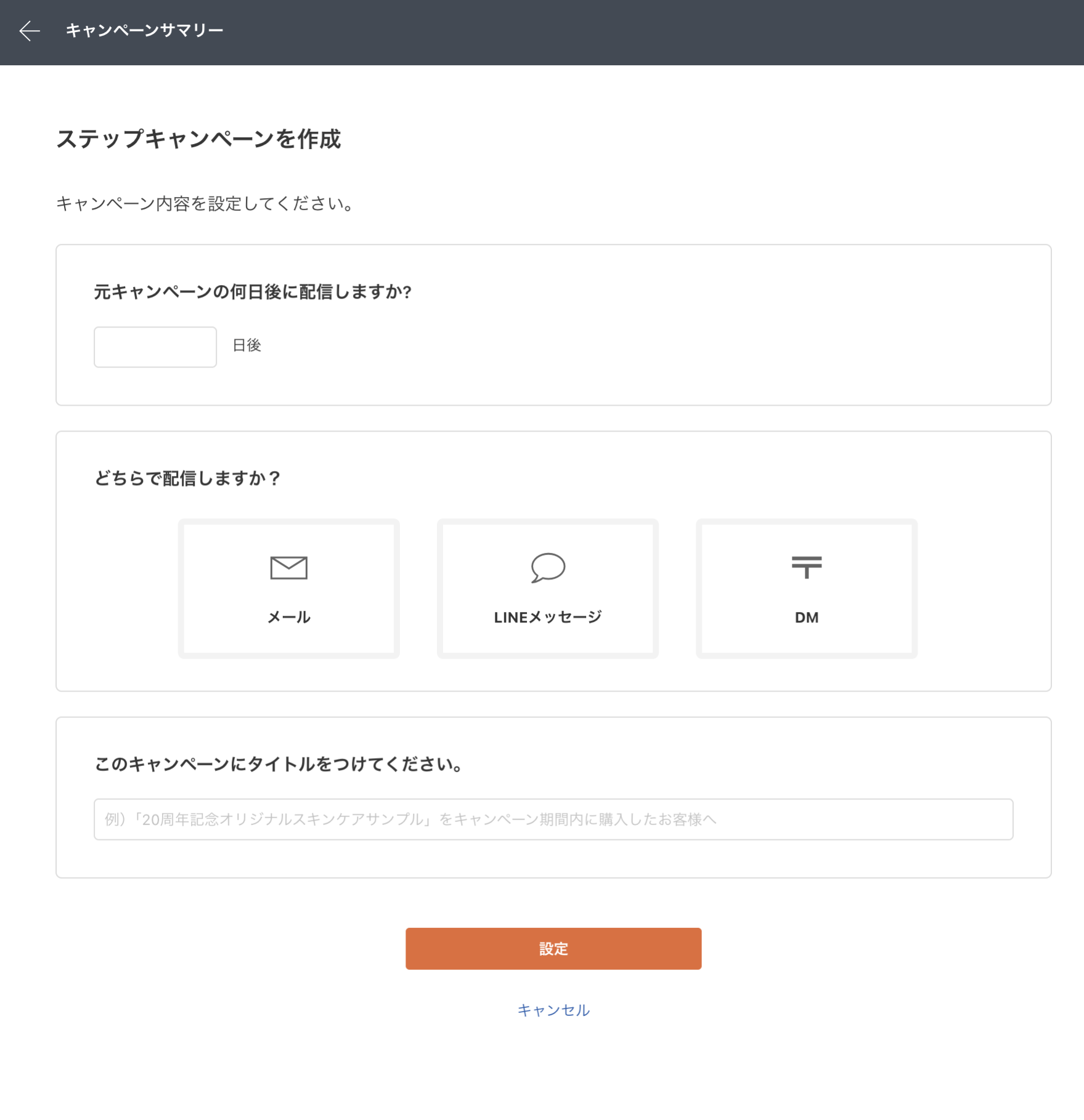 「ステップキャンペーン作成」画面