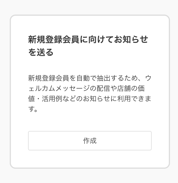新規登録会員に向けてお知らせを送る