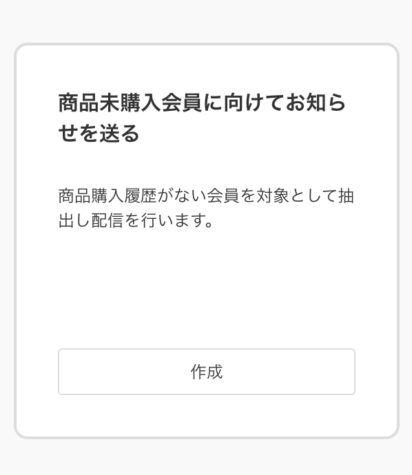 商品未購入会員に向けてお知らせを送る