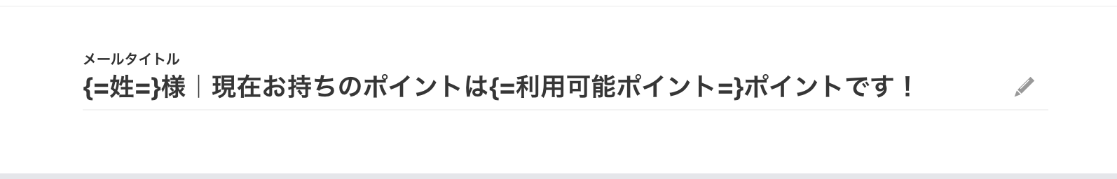 お知らせを自動配信する