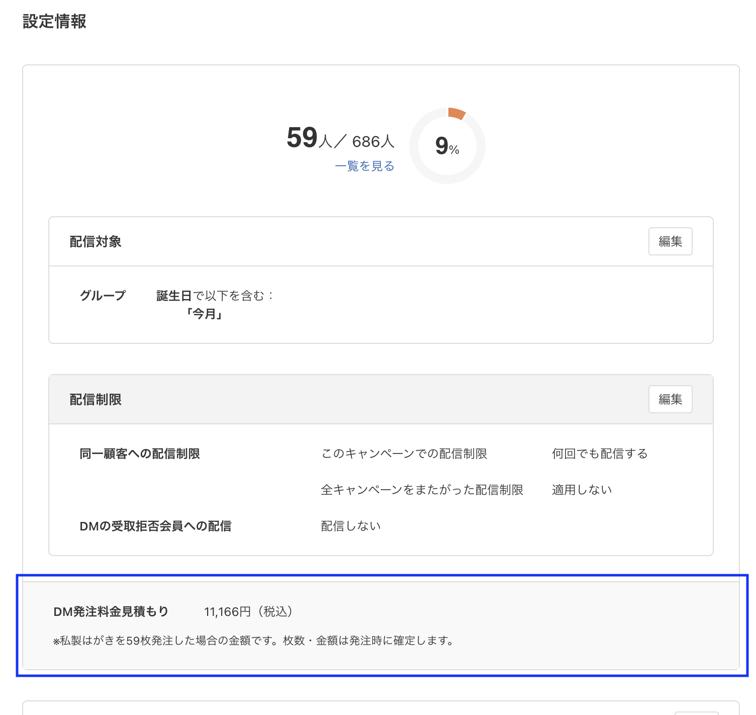 DM発注料金の見積もり