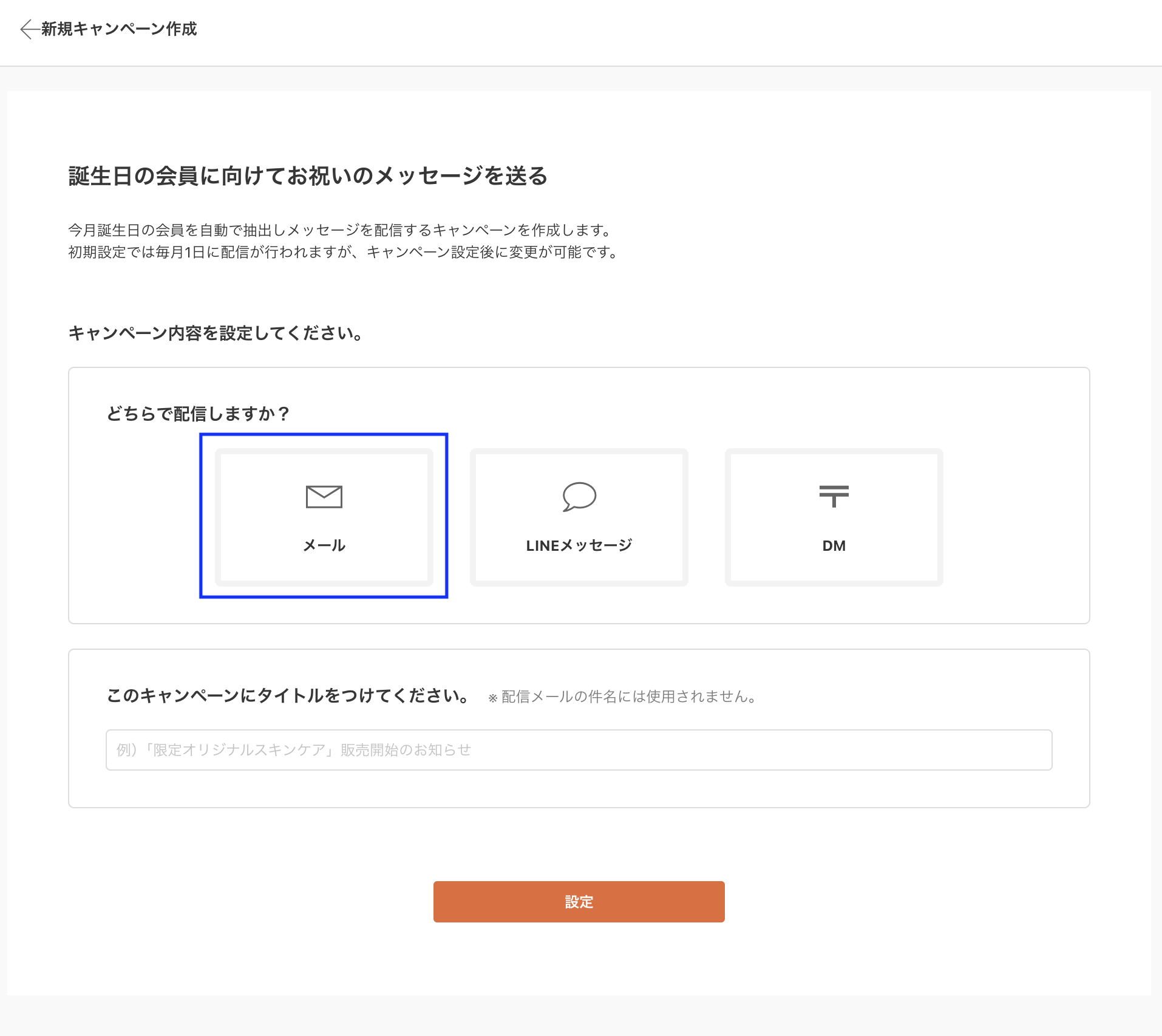 キャンペーン初期設定