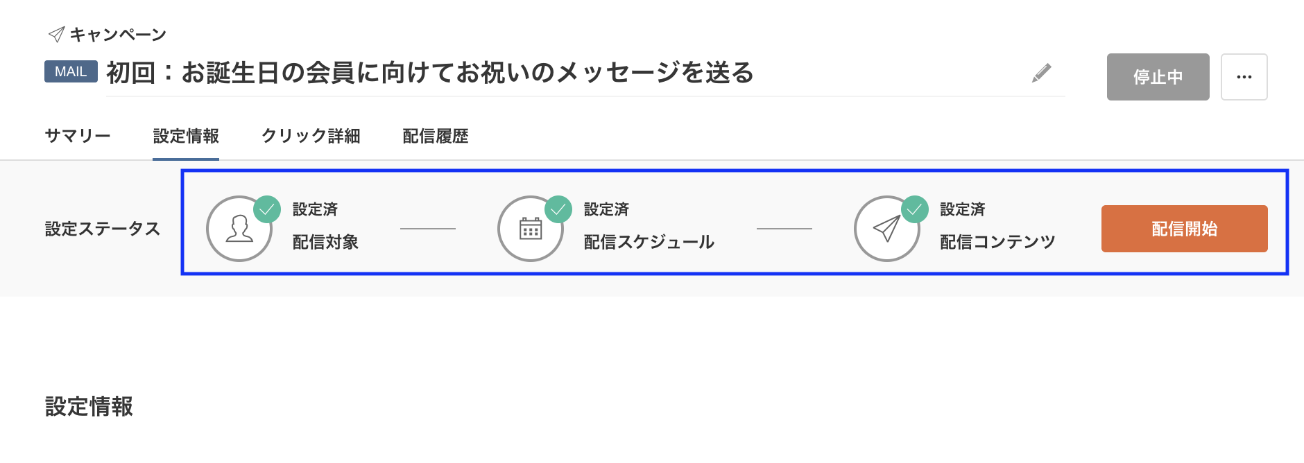 設定情報-配信開始