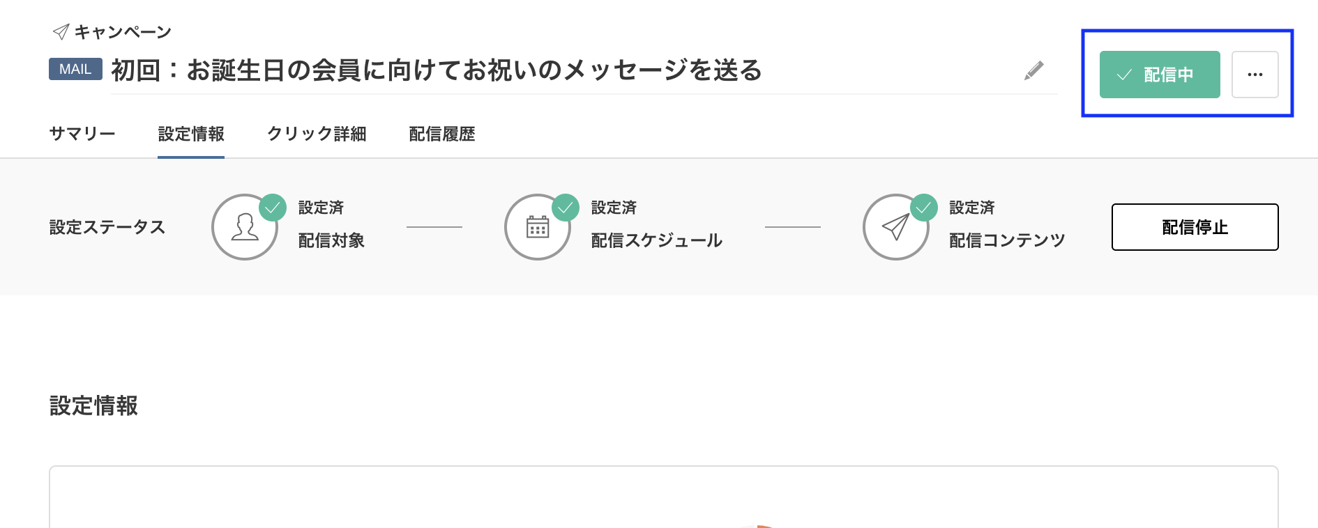 配信中ステータス