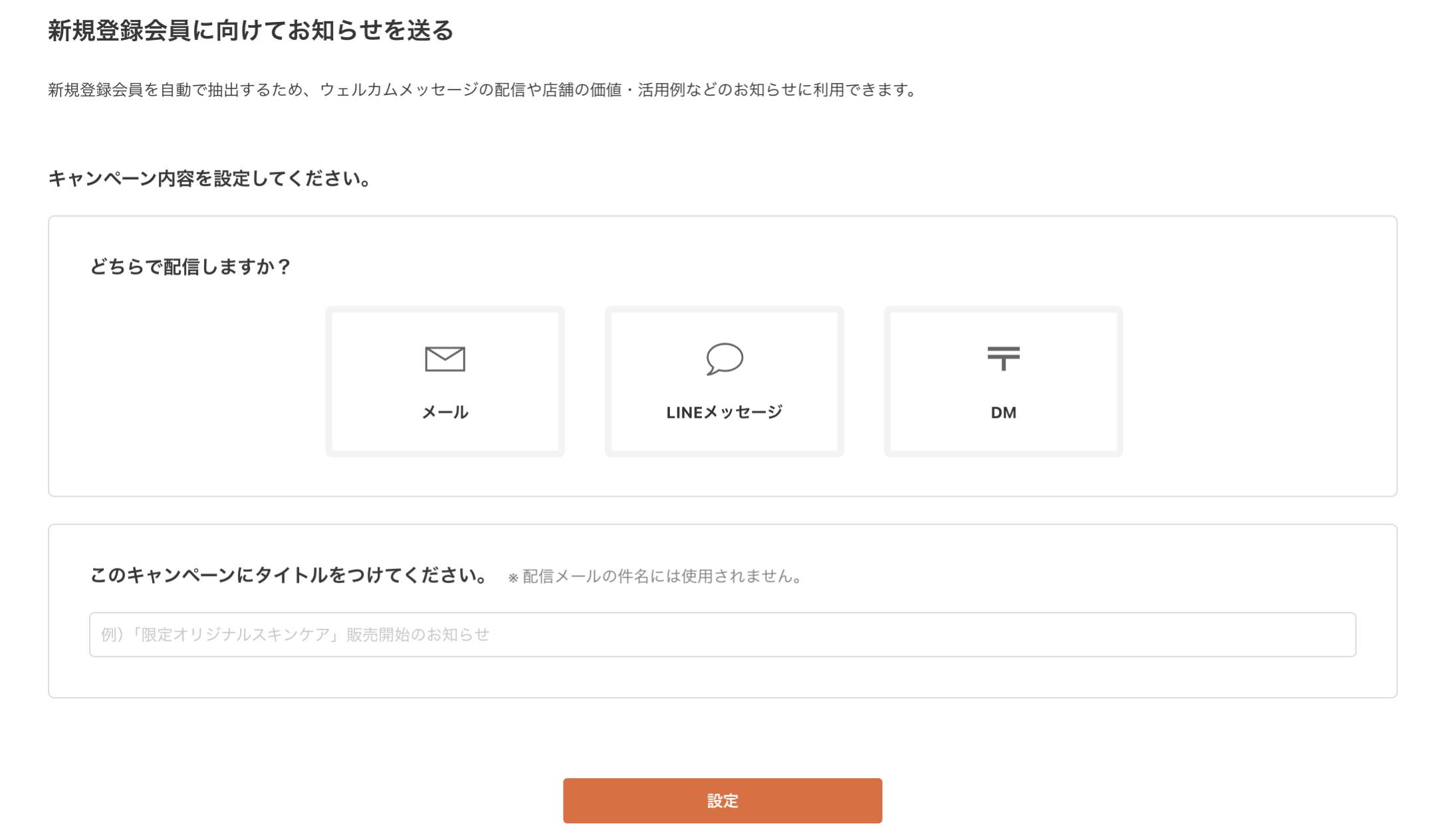新規登録会員に向けてお知らせを送る