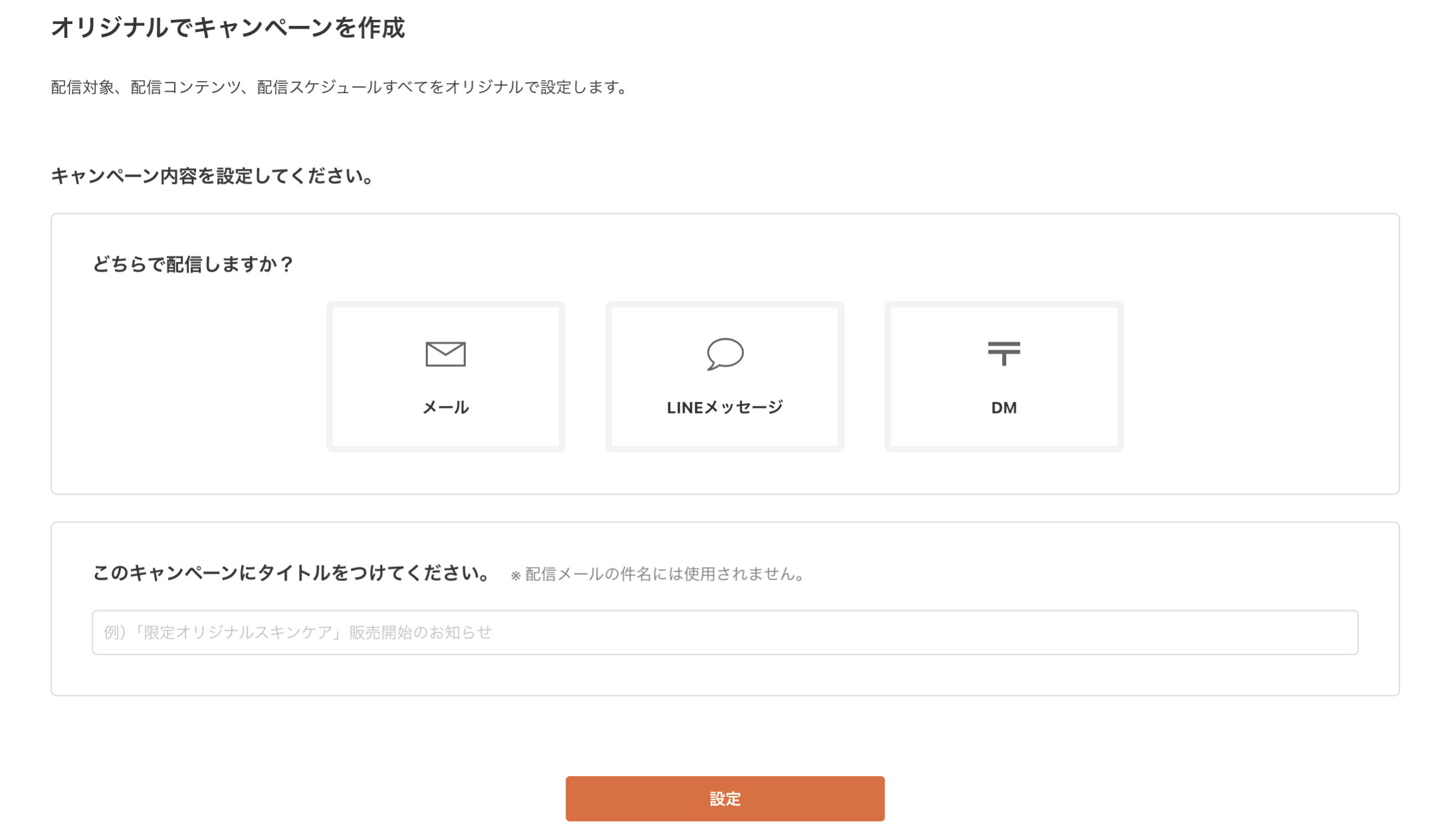 オリジナルでキャンペーンを作成