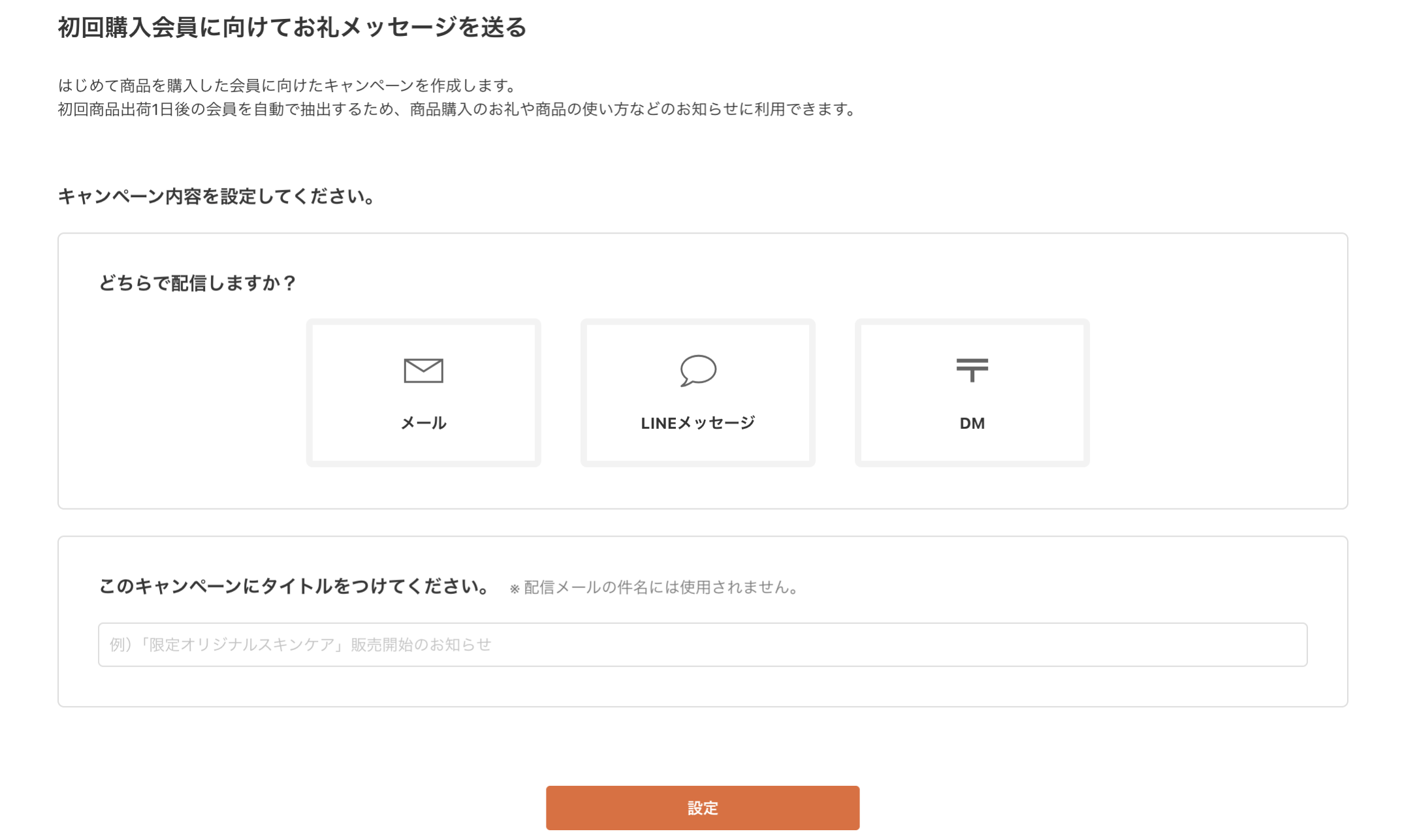 初回購入会員に向けてお礼メッセージを送る