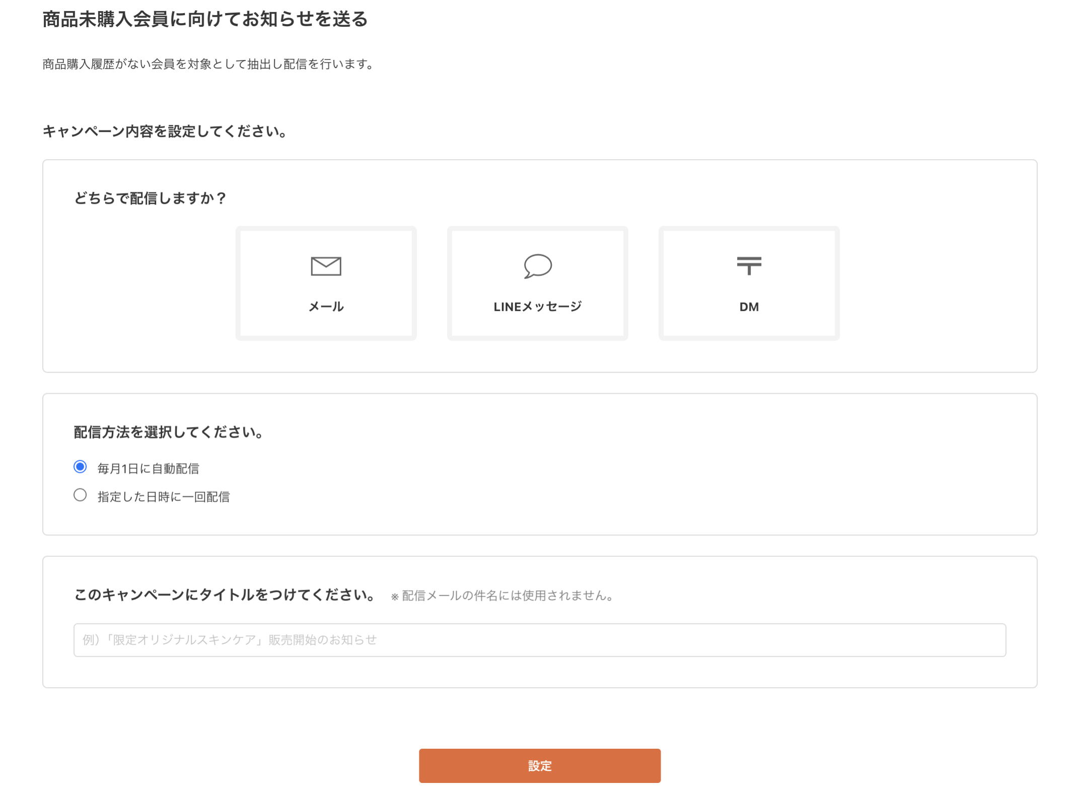 商品未購入会員に向けてお知らせを送る