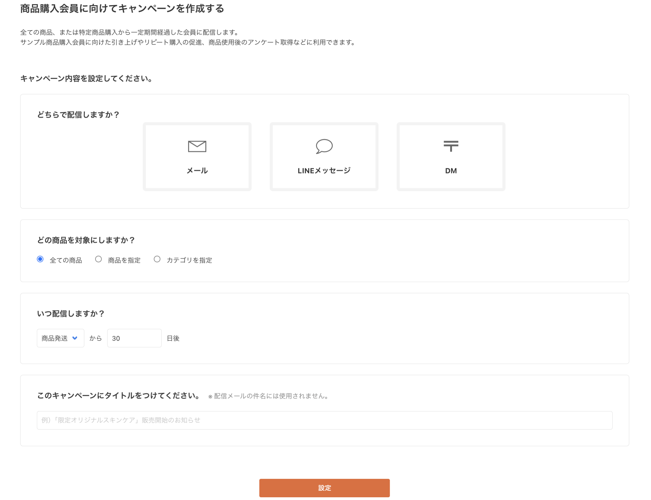 商品購入会員に向けてキャンペーンを作成する