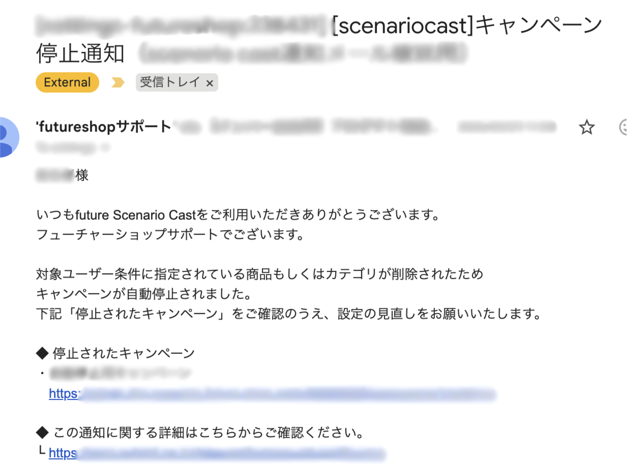 キャンペーンの停止お知らせメール