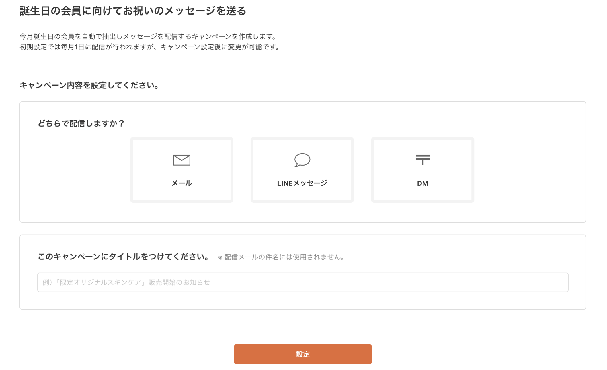 誕生日の会員に向けてお祝いのメッセージを送る