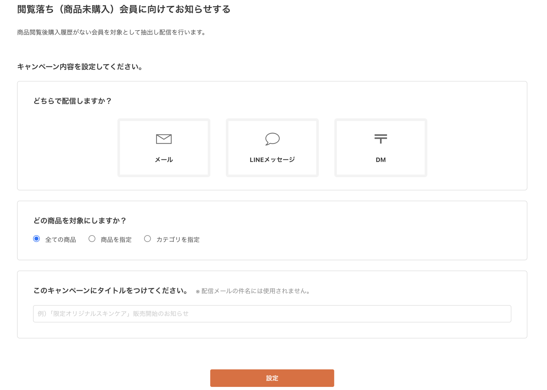 閲覧落ち（商品未購入）会員に向けてお知らせする
